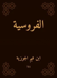 الفروسية