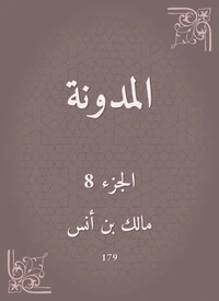 المدونة