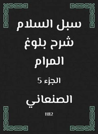 سبل السلام شرح بلوغ المرام