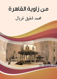 من زاوية القاهرة
