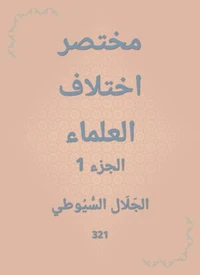 مختصر اختلاف العلماء