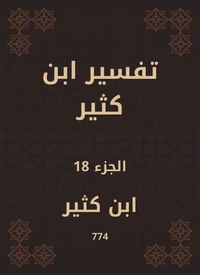 تفسير ابن كثير