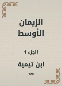 الإيمان الأوسط