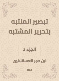 تبصير المنتبه بتحرير المشتبه