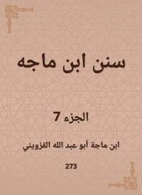 سنن ابن ماجه