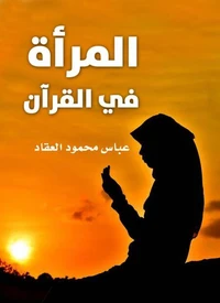 المرأة في القرآن