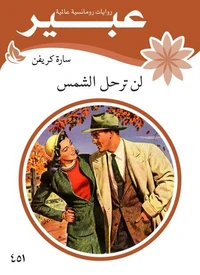 لن ترحل الشمس