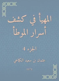 المهيأ في كشف أسرار الموطأ