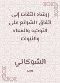 إرشاد الثقات إلى اتفاق الشرائع على التوحيد والمعاد والنبوات