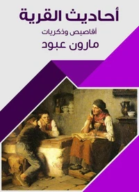 أحاديث القرية