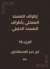 إطراف المسند المعتلي بأطراف المسند الحنبلي