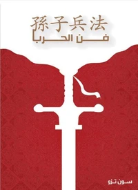 فن الحرب