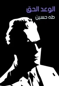 الوعد الحق