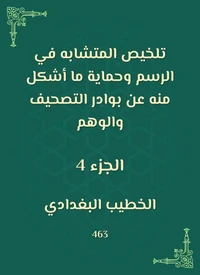 تلخيص المتشابه في الرسم وحماية ما أشكل منه عن بوادر التصحيف والوهم