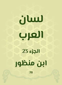 لسان العرب