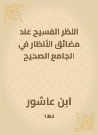 النظر الفسيح عند مضائق الأنظار في الجامع الصحيح