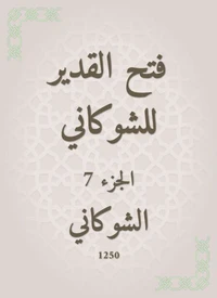 فتح القدير للشوكاني