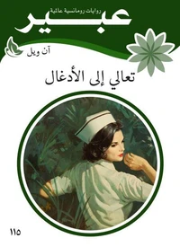 تعالي الى الأدغال
