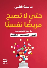 حتى لا تصبح مريضاً نفسياً