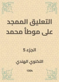 التعليق الممجد على موطأ محمد