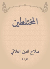 المختلطين