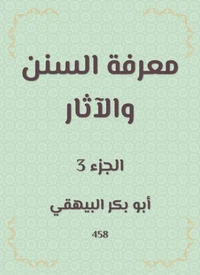 معرفة السنن والآثار