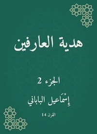 هدية العارفين
