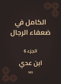 الكامل في ضعفاء الرجال