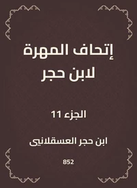 إتحاف المهرة لابن حجر