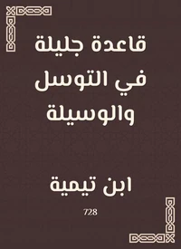 قاعدة جليلة في التوسل والوسيلة
