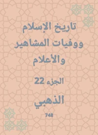 تاريخ الإسلام ووفيات المشاهير والأعلام