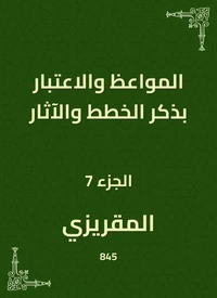 المواعظ والاعتبار بذكر الخطط والآثار