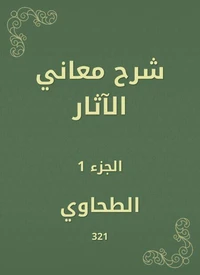 شرح معاني الآثار