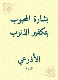 بشارة المحبوب بتكفير الذنوب