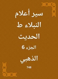 سير أعلام النبلاء ط الحديث