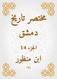مختصر تاريخ دمشق
