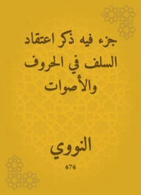 جزء فيه ذكر اعتقاد السلف في الحروف والأصوات