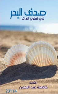 صدف البحر