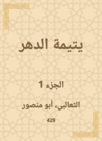 يتيمة الدهر