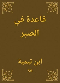 قاعدة في الصبر
