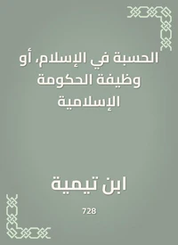 الحسبة في الإسلام، أو وظيفة الحكومة الإسلامية