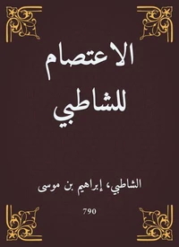 الاعتصام للشاطبي