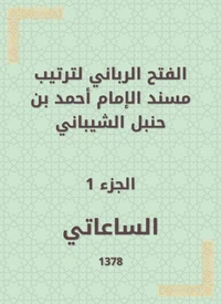 الفتح الرباني لترتيب مسند الإمام أحمد بن حنبل الشيباني