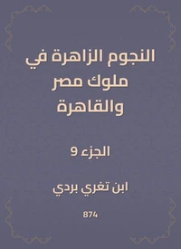النجوم الزاهرة في ملوك مصر والقاهرة