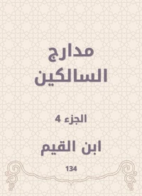 مدارج السالكين