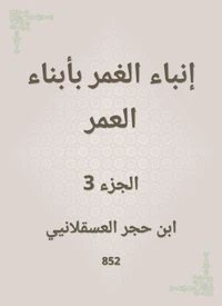 إنباء الغمر بأبناء العمر