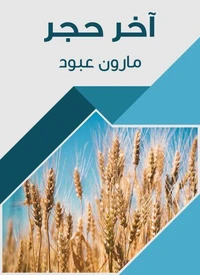 آخر حجر