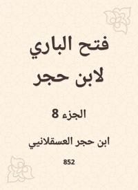 فتح الباري لابن حجر