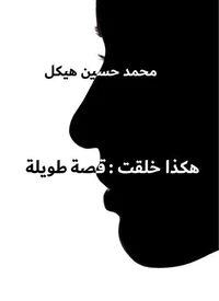 هكذا خلقت: قصة طويلة