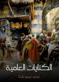 الكنايات العامية